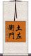 土左衛門 Scroll