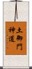 土御門神道 Scroll