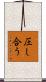 圧し合う Scroll