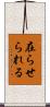 在らせられる Scroll