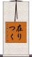 在りつく Scroll