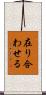 在り合わせる Scroll