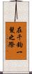 在千鈞一髮之際 Scroll
