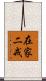 在家二戒 Scroll