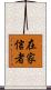 在家信者 Scroll
