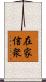 在家信衆 Scroll