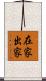 在家出家 Scroll
