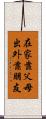 在家靠父母，出外靠朋友 Scroll