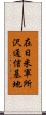 在日米軍所沢通信基地 Scroll