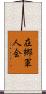 在郷軍人会 Scroll