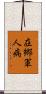 在郷軍人病 Scroll