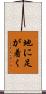 地に足が着く Scroll