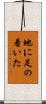 地に足の着いた Scroll