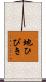 地ひびき Scroll