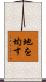 地を均す Scroll