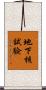 地下核試驗 Scroll