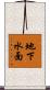 地下水面 Scroll