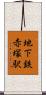 地下鉄赤塚駅 Scroll
