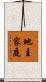 地主家庭 Scroll