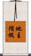 地主階級 Scroll