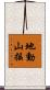 地動山搖 Scroll