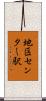 地区センター駅 Scroll
