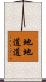 地地道道 Scroll