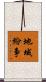 地域紛争 Scroll