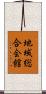 地域総合会館 Scroll