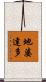 地婆達多 Scroll