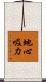 地心吸力 Scroll