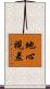 地心視差 Scroll