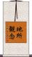 地所観念 Scroll