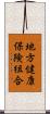 地方健康保険組合 Scroll