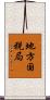 地方国税局 Scroll