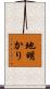 地明かり Scroll