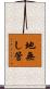 地無し管 Scroll
