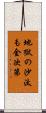 地獄の沙汰も金次第 Scroll