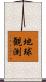 地球観測 Scroll