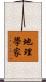 地理學家 Scroll