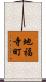地福寺町 Scroll