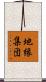 地縁集団 Scroll