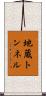 地蔵トンネル Scroll