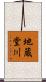 地蔵堂川 Scroll