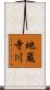 地蔵寺川 Scroll