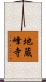 地蔵峰寺 Scroll