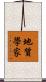 地質學家 Scroll