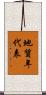 地質年代表 Scroll