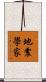 地震學家 Scroll