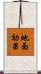 地面効果 Scroll